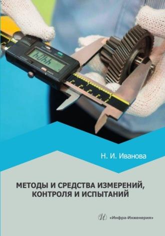 Методы и средства измерений, контроля и испытаний - Наталья Иванова