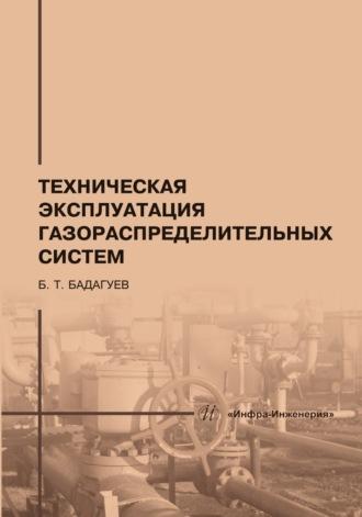 Техническая эксплуатация газораспределительных систем - Булат Бадагуев