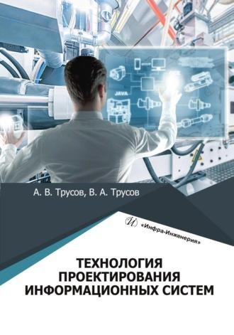 Технология проектирования информационных систем, аудиокнига Виталия Трусова. ISDN69618895