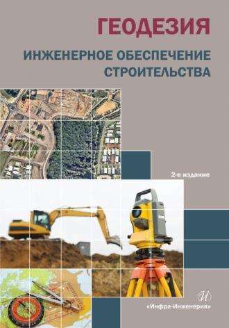 Геодезия. Инженерное обеспечение строительства, audiobook Тамары Котовой. ISDN69618898