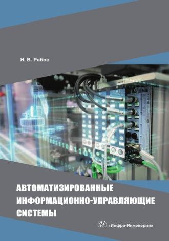 Автоматизированные информационно-управляющие системы, audiobook Игоря Владимировича Рябова. ISDN69618901