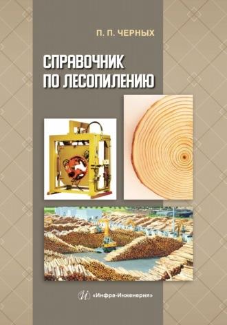 Справочник по лесопилению - Павел Черных