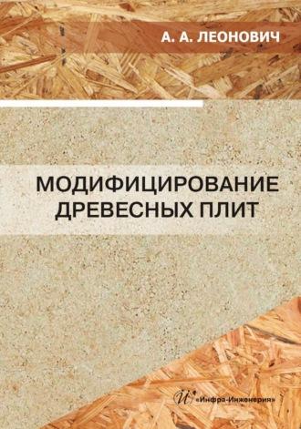 Модифицирование древесных плит - Адольф Леонович