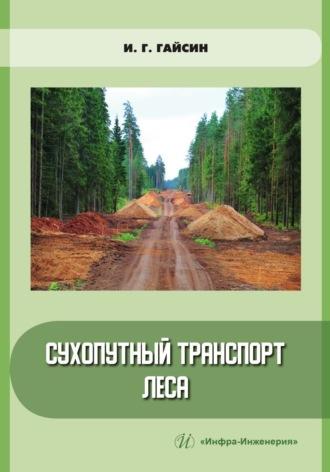 Сухопутный транспорт леса, аудиокнига Ильшата Гайсина. ISDN69618913