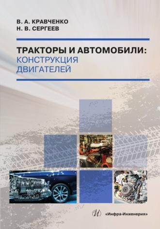 Тракторы и автомобили, аудиокнига Николая Викторовича Сергеева. ISDN69618916