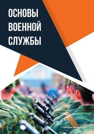 Основы военной службы, аудиокнига Павла Александровича Кислякова. ISDN69618919