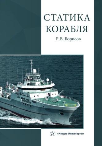 Статика корабля, аудиокнига Рудольфа Борисова. ISDN69618922