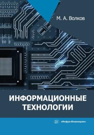 Информационные технологии, аудиокнига М. А. Волкова. ISDN69618925
