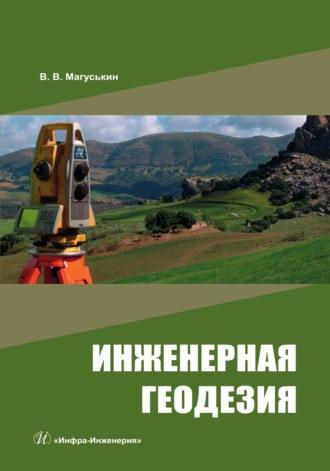 Инженерная геодезия, аудиокнига Виктора Магуськина. ISDN69618928