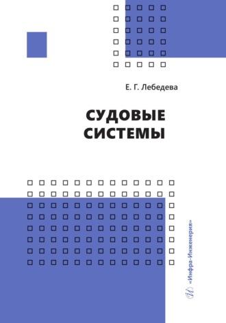 Судовые системы, audiobook Елены Лебедевой. ISDN69618934