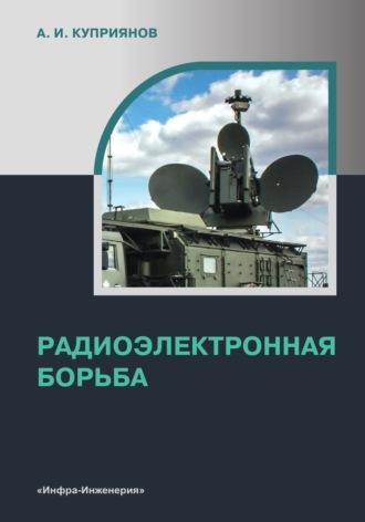 Радиоэлектронная борьба, аудиокнига Александра Ильича Куприянова. ISDN69618937