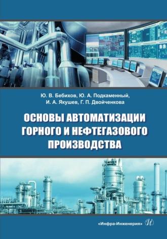 Основы автоматизации горного и нефтегазового производства - Галина Двойченкова