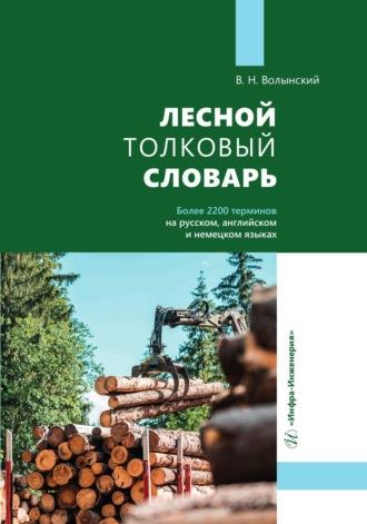 Лесной толковый словарь - Владимир Волынский