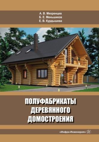 Полуфабрикаты деревянного домостроения, аудиокнига . ISDN69618964
