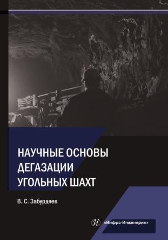 Научные основы дегазации угольных шахт - Виктор Забурдяев