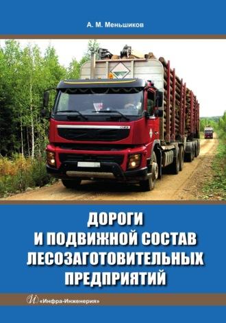 Дороги и подвижной состав лесозаготовительных предприятий - Александр Меньшиков