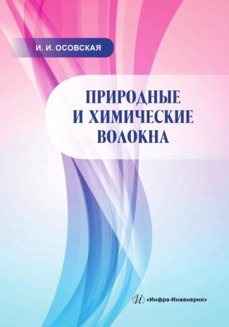 Природные и химические волокна - Ираида Осовская