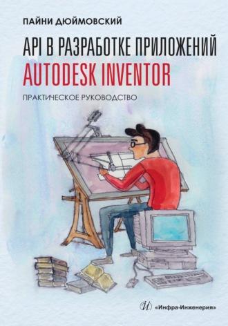 API в разработке приложений Autodesk Inventor. Практическое руководство, audiobook Дюймовского Пайни. ISDN69618988