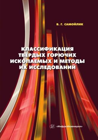 Классификация твёрдых горючих ископаемых и методы их исследований, audiobook В. Г. Самойлика. ISDN69619003