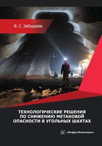 Технологические решения по снижению метановой опасности на угольных шахтах, аудиокнига В. С. Забурдяева. ISDN69619006