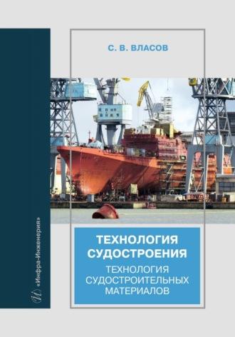 Технология судостроения. Технология судостроительных материалов, audiobook . ISDN69619009