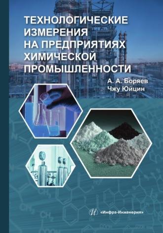 Технологические измерения на предприятиях химической промышленности, audiobook Юйцина Чжу. ISDN69619018