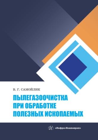 Пылегазоочистка при обработке полезных ископаемых, audiobook В. Г. Самойлика. ISDN69619021