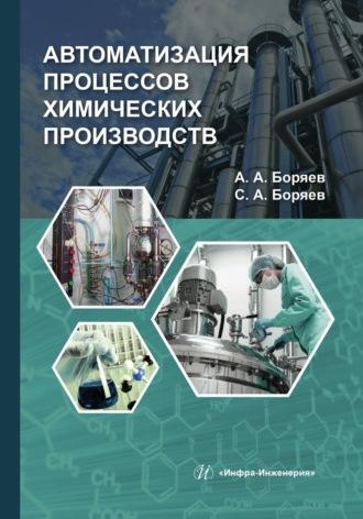 Автоматизация процессов химических производств, audiobook Сергея Боряева. ISDN69619030