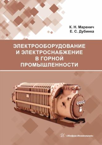 Электрооборудование и электроснабжение в горной промышленности - Константин Маренич