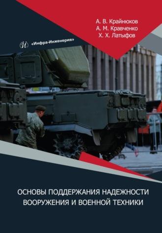 Основы поддержания надежности вооружения и военной техники, audiobook . ISDN69619036