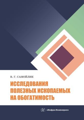 Исследования полезных ископаемых на обогатимость, audiobook В. Г. Самойлика. ISDN69619039
