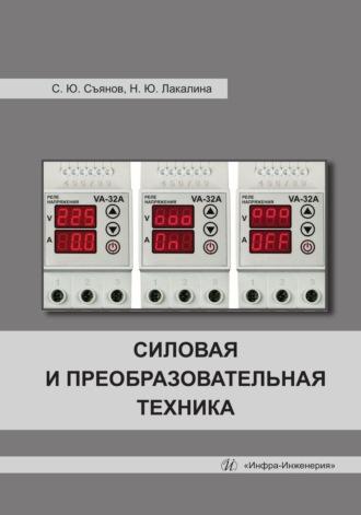 Силовая и преобразовательная техника, аудиокнига Сергея Съянова. ISDN69619054