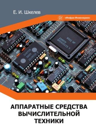 Аппаратные средства вычислительной техники, audiobook Евгения Шкелева. ISDN69619057