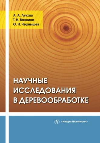 Научные исследования в деревообработке - Олег Чернышев