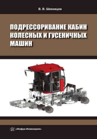 Подрессоривание кабин колесных и гусеничных машин - Виктор Шеховцов