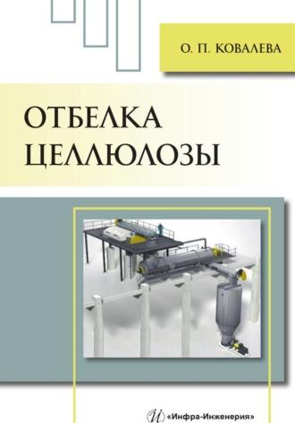 Отбелка целлюлозы, audiobook Ольги Ковалевой. ISDN69619087