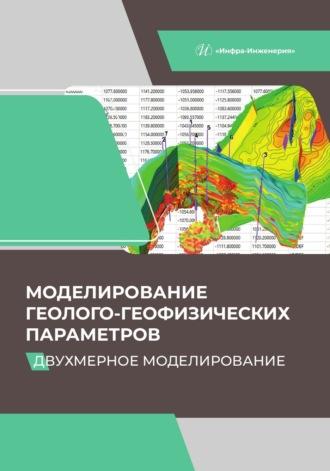 Моделирование геолого-геофизических параметров. Двухмерное моделирование, audiobook Натальи Саньковой. ISDN69619093