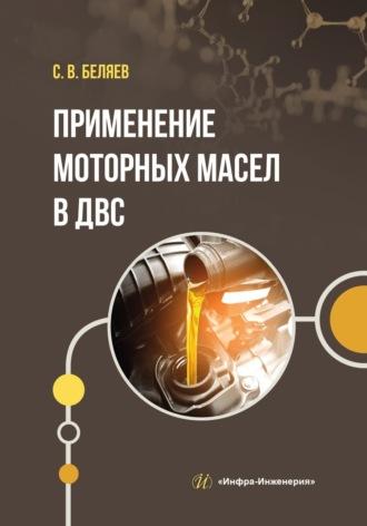Применение моторных масел в ДВС, audiobook Сергея Беляева. ISDN69619096