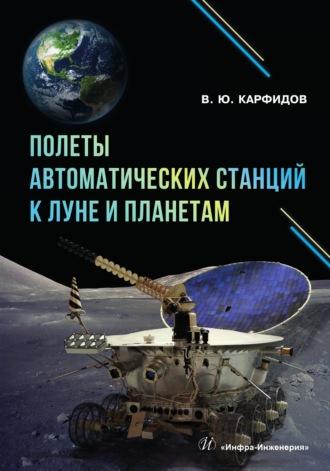 Полеты автоматических станций к Луне и планетам - Виктор Карфидов