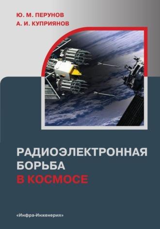 Радиоэлектронная борьба в космосе - Юрий Перунов