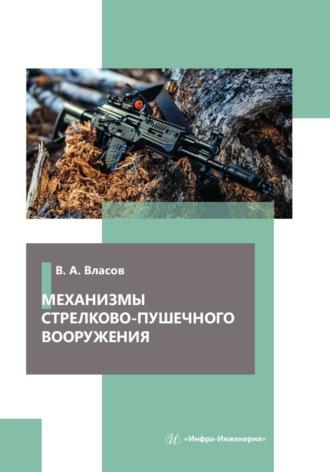 Механизмы стрелково-пушечного вооружения - Виктор Власов