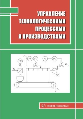 Управление технологическими процессами и производствами, audiobook Елены Наумовой. ISDN69619132