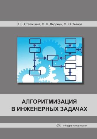 Алгоритмизация в инженерных задачах - Олег Федонин