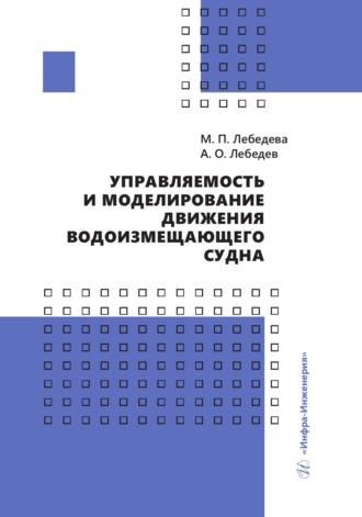 Управляемость и моделирование движения водоизмещающего судна - Марина Лебедева