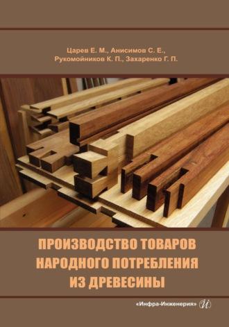 Производство товаров народного потребления из древесины - Евгений Царев