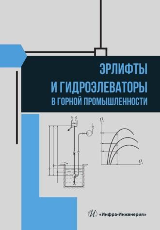 Эрлифты и гидроэлеваторы в горной промышленности - Виктор Яковлев