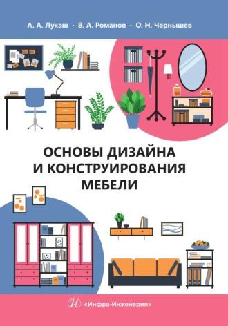 Основы дизайна и конструирования мебели - Олег Чернышев