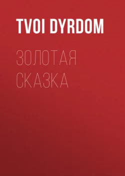 Золотая сказка - Tvoi Dyrdom