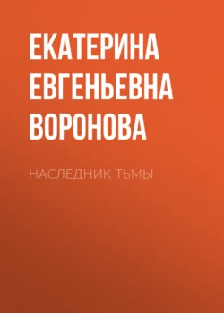 НАСЛЕДНИК ТЬМЫ - Екатерина Воронова