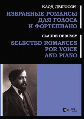 Избранные романсы для голоса и фортепиано. Ноты, audiobook Клода Дебюсси. ISDN69619288